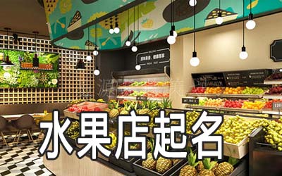 北京独特的水果店名字